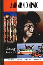 Книга Даниил Хармс/ 2-е изд.,испр. и доп. () — 1