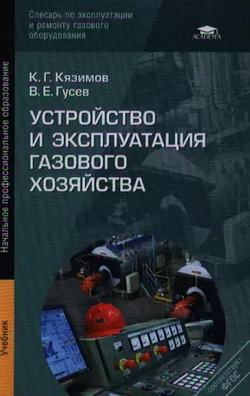 Устройство и эксплуатация газового хозяйства. Учебник. 5-е издание, переработанное и дополненное — 2343509 — 1