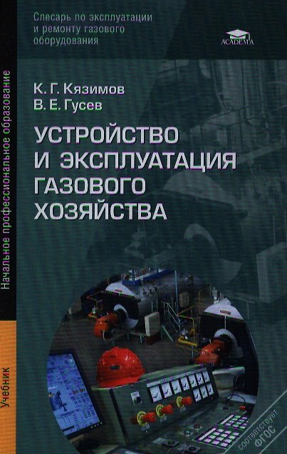 Книга Устройство и эксплуатация газового хозяйства. Учебник. 5-е издание, переработанное и дополненное () — 1