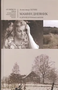Мамин дневник и другие признаки жизни