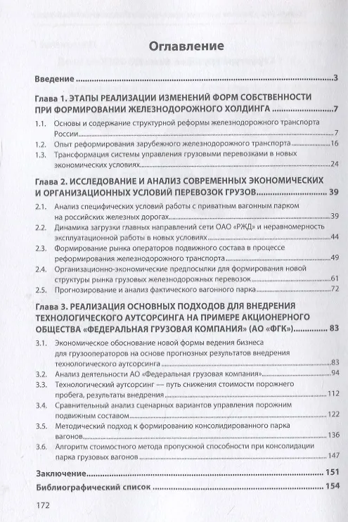 Книга Организация и управление приватным парком грузовых вагонов. Экономический подход: Монография (Владимир Федорович, Татьяна Федорович, Наталья Кубрак) — 2