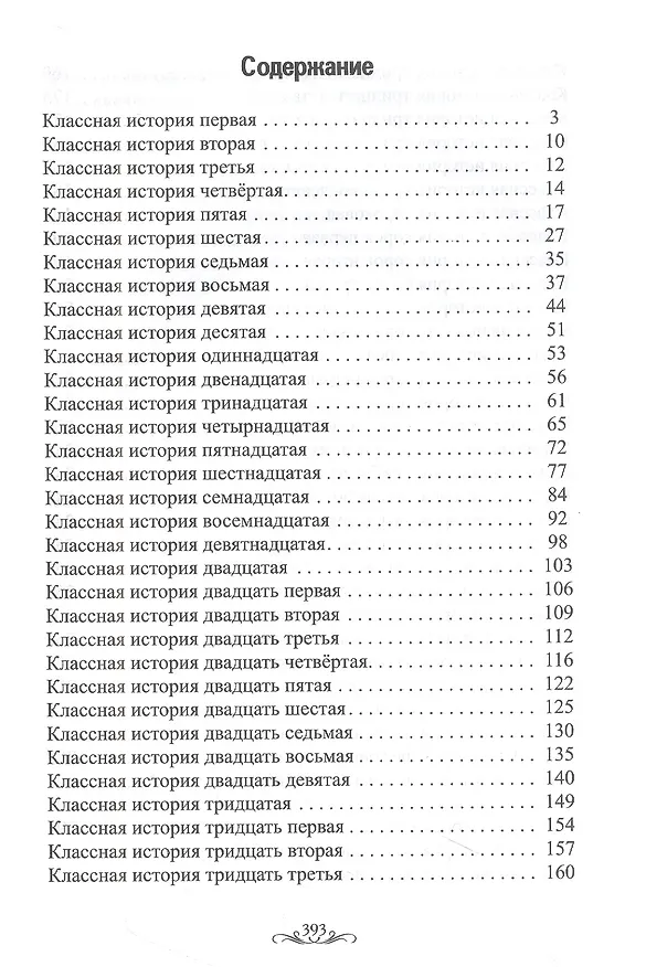 Книга Классные истории (Елена Чапленко) — 2
