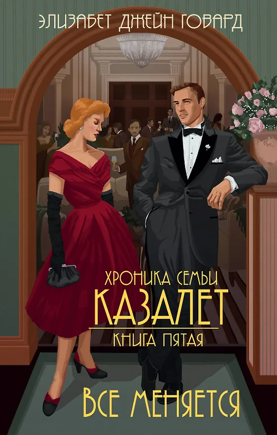 Книга Все меняется (#5) (Элизабет Джейн Говард) — 1