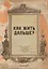 Блокнот. Как жить дальше? (А5, 64 л., обложка под крафт) — 2930542 — 1
