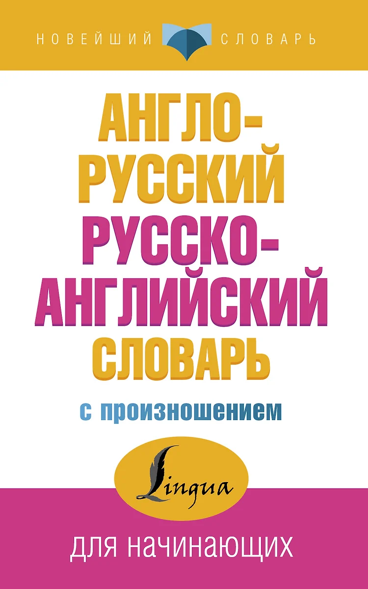 Англо-русский русско-английский словарь с произношением (Сергей Матвеев) -  купить книгу с доставкой в интернет-магазине «Читай-город». ISBN:  978-5-17-104267-7