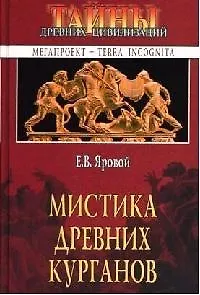Мистика древних курганов