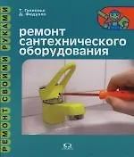 Книга Ремонт сантехнического оборудования () — 1