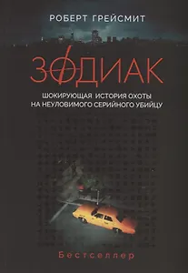 Зодиак. Шокирующая история охоты на неуловимого серийного убийцу