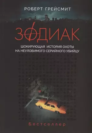 Зодиак. Шокирующая история охоты на неуловимого серийного убийцу — 2745708 — 1