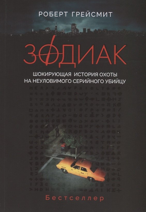 Книга Зодиак. Шокирующая история охоты на неуловимого серийного убийцу (Роберт Грейсмит) — 1