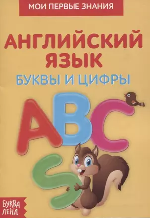 Мои первые знания. Английский язык. Буквы и цифры — 2803489 — 1