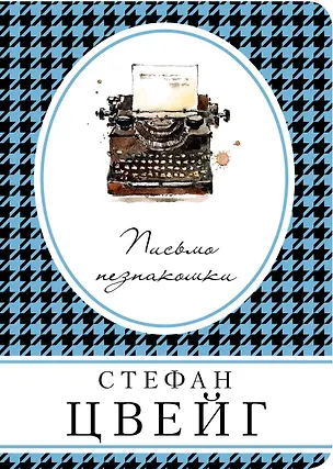 Книга Письмо незнакомки (Стефан Цвейг)