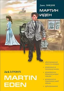 Мартин Иден. Адаптированные книги на английском языке
