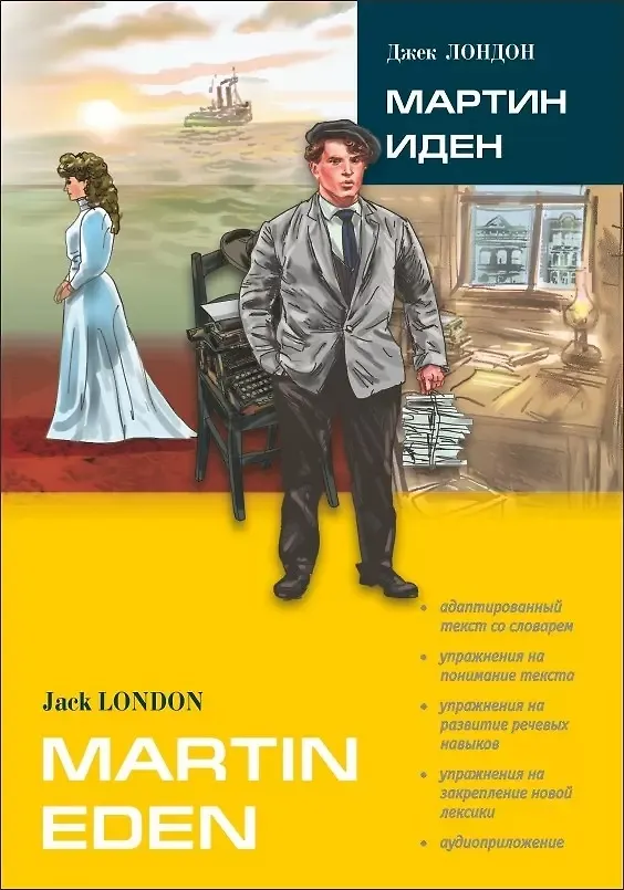 Книга Мартин Иден. Адаптированные книги на английском языке (Джек Лондон) — 1