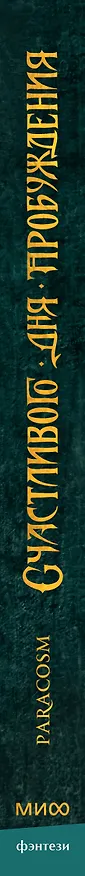 Книга Счастливого дня пробуждения (Paracosm) — 4
