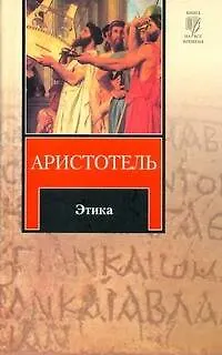 Книга Этика (Аристотель)