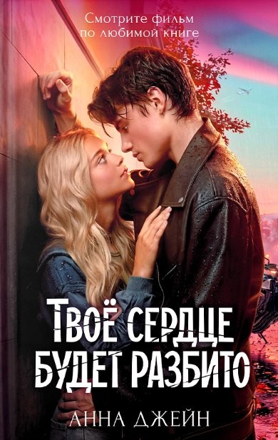 Джейн Анна: Твое сердце будет разбито