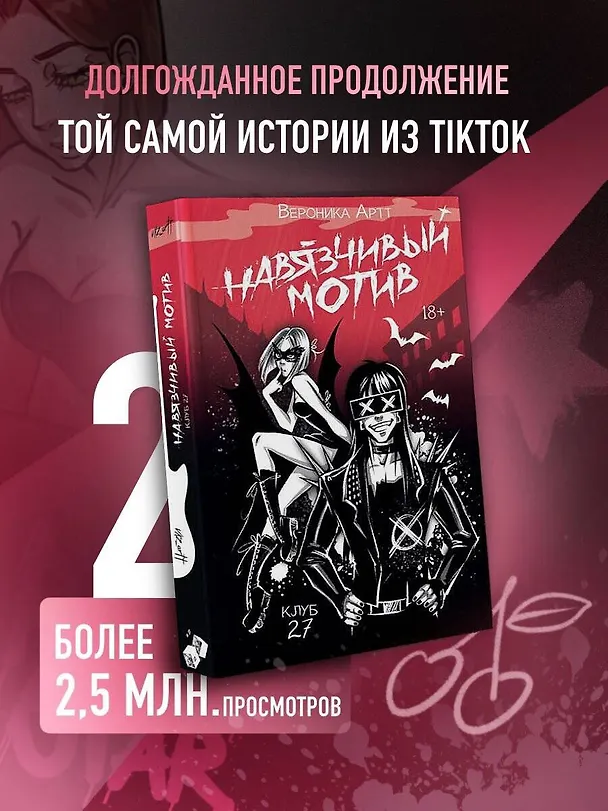 Книга Навязчивый мотив. Клуб 27 (Вероника Артт) — 6