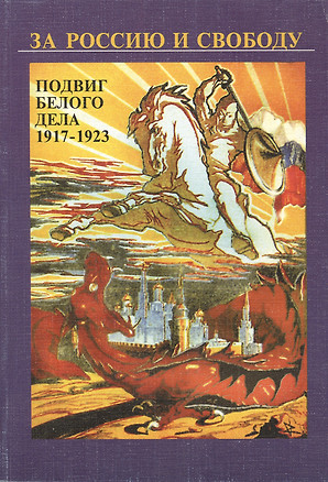 За Россию и свободу. Подвиг белого дела 1917-1923 гг. — 2134368 — 1