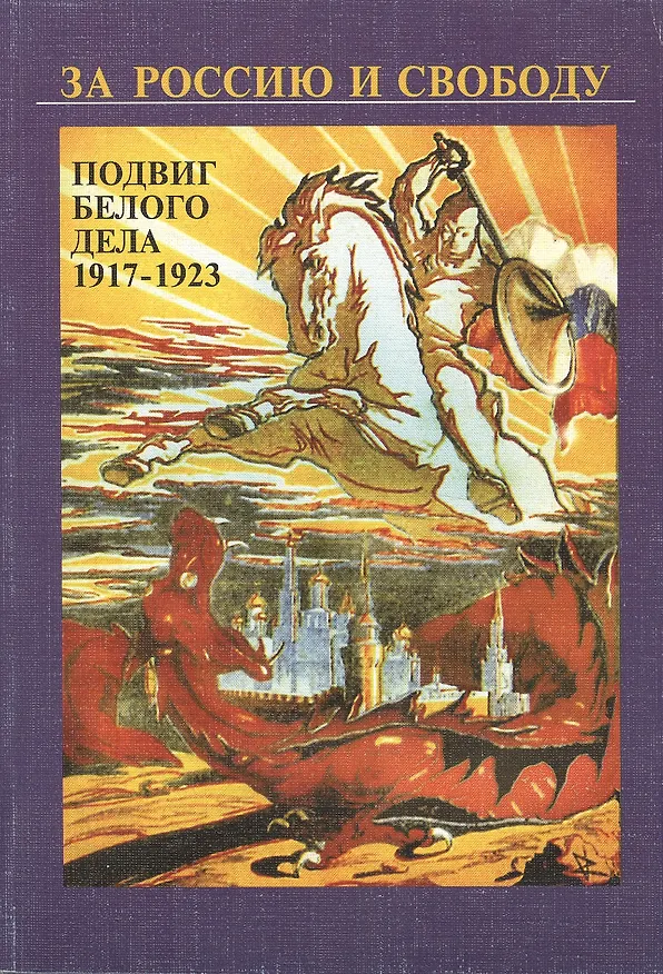 Книга За Россию и свободу. Подвиг белого дела 1917-1923 гг. (И. Зубова) — 1