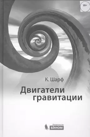 Двигатели гравитации. Как черные дыры управляют галактиками, звездами и жизнью в космосе — 2422818 — 1