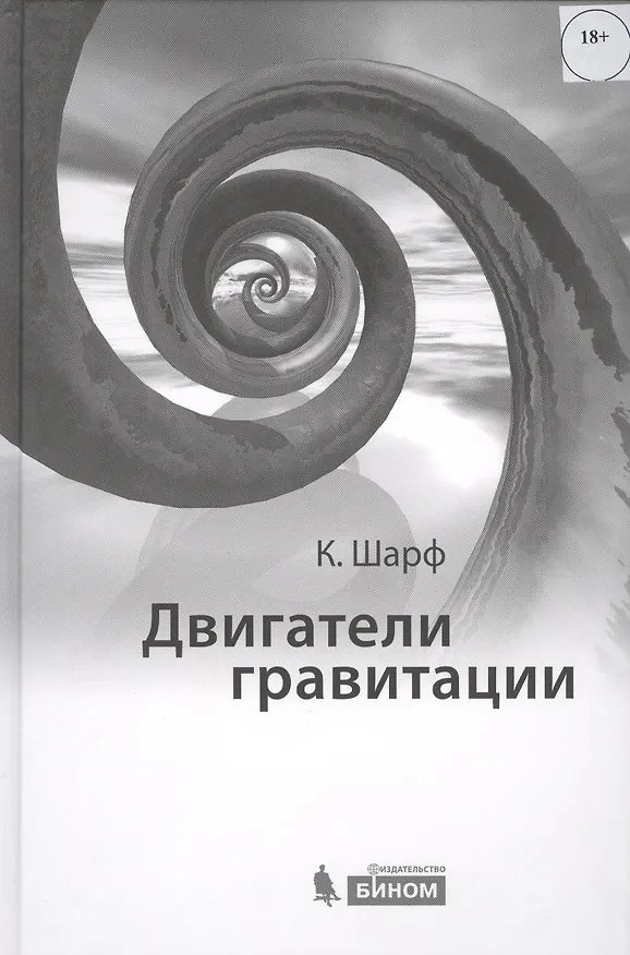 Книга Двигатели гравитации. Как черные дыры управляют галактиками, звездами и жизнью в космосе (Калеб Шарф) — 1