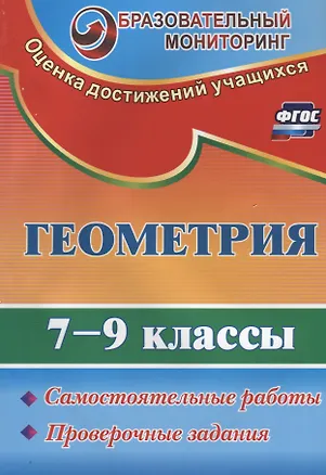 Книга Геометрия. 7-9 классы. Самостоятельные работы, проверочные задания. ФГОС. 2-е издание, переработанное (Александра Ершова, Анна Невзорова)