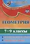Геометрия. 7-9 классы. Самостоятельные работы, проверочные задания. ФГОС. 2-е издание, переработанное — 2639680 — 1