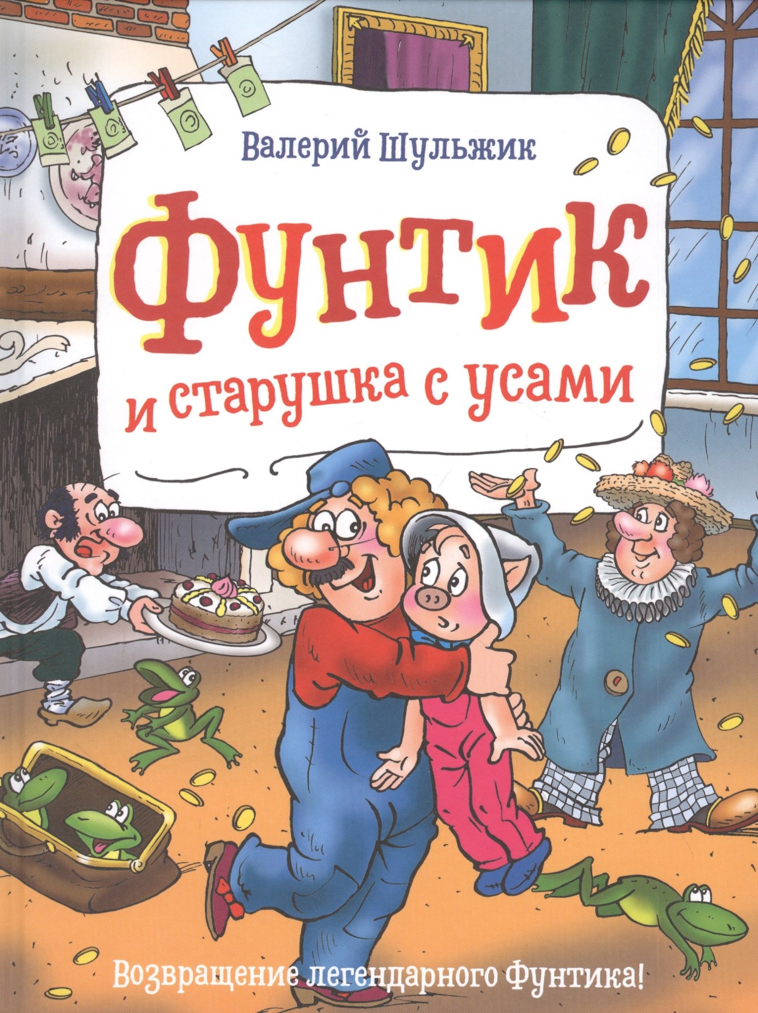 

Фунтик и старушка с усами