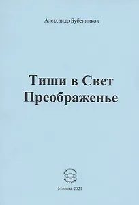 Тиши в Свет Преображенье. Стихи