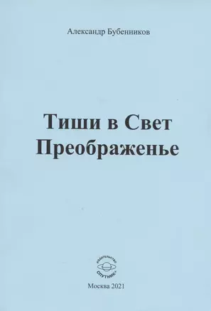 Тиши в Свет Преображенье. Стихи — 2898395 — 1