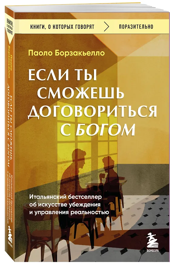 Книга Если ты сможешь договориться с Богом. Итальянский бестселлер об искусстве убеждения и управления реальностью (Паоло Борзакьелло) — 4