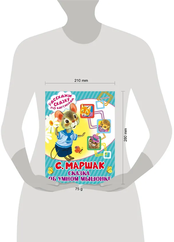 Книга Сказка об умном мышонке (Самуил Маршак) — 2