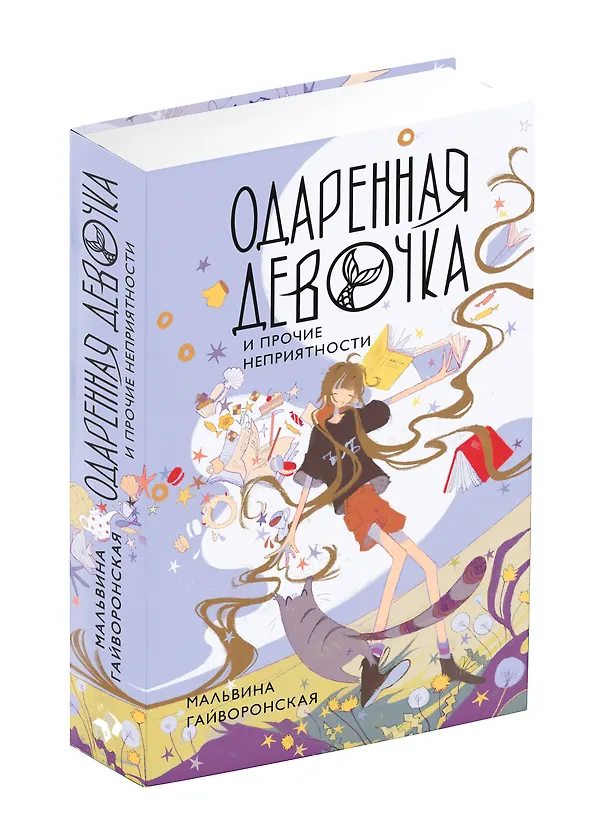 Книга Одаренная девочка и прочие неприятности (Мальвина Гайворонская) — 4