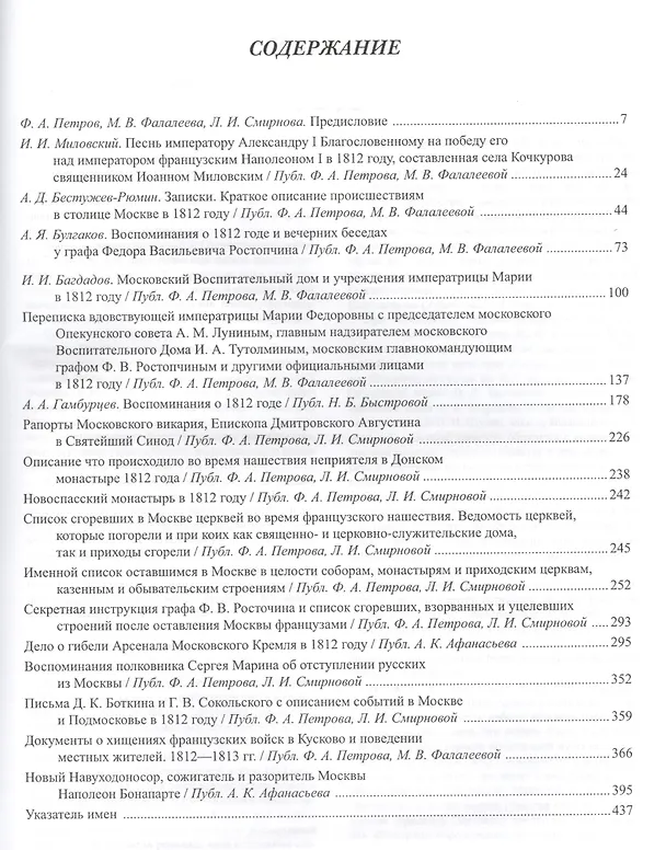 Книга Москва в 1812 году. Воспоминания, письма и официальные документы из собрания отдела письменных источников государственного исторического музея () — 2
