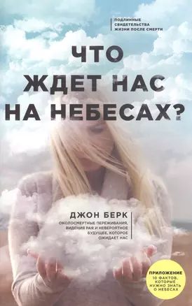 Что ждет нас на небесах? — 2617149 — 1