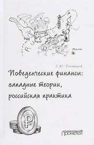 Поведенческие финансы: западные теории, российская практика