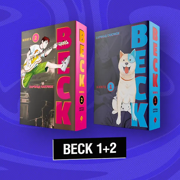 Бек. Книга 1, 2 (BECK. Восточная Ударная Группа / BECK: Mongolian Chop Squad). Манга 2929230 — 1