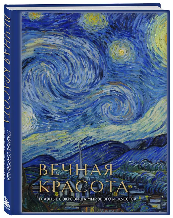 Книга Вечная красота: главные сокровища мирового искусства (стерео-варио) (Ольга Белякова) — 5