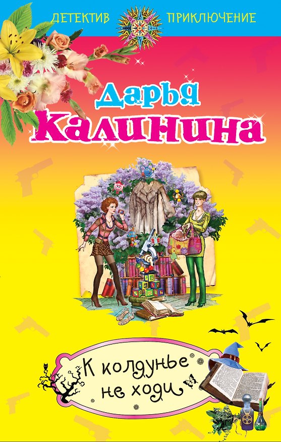 Книга К колдунье не ходи: роман (Дарья Калинина) — 1