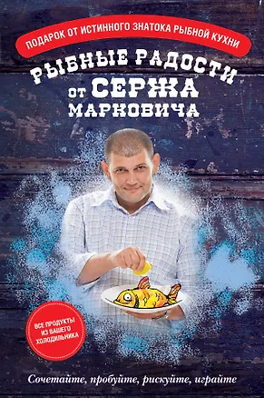 Книга Рыбные радости от Сержа Марковича ()