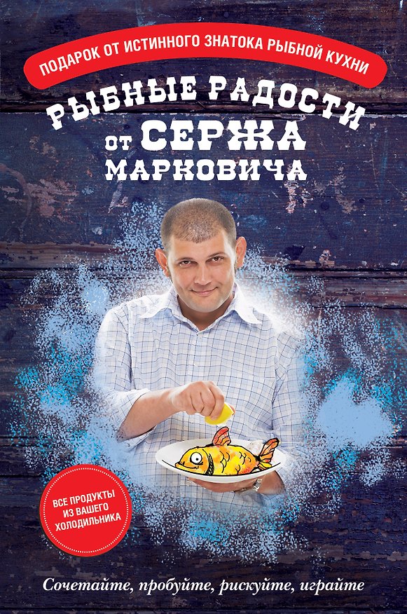 Книга Рыбные радости от Сержа Марковича () — 1