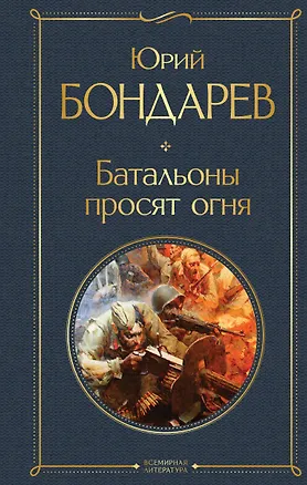 Книга Батальоны просят огня (Юрий Бондарев)