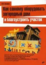 Как самому оборудовать загородный дом и благоустроить участок — 2147814 — 1