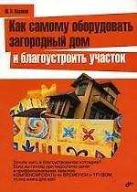 Книга Как самому оборудовать загородный дом и благоустроить участок (Юрий Казаков) — 1