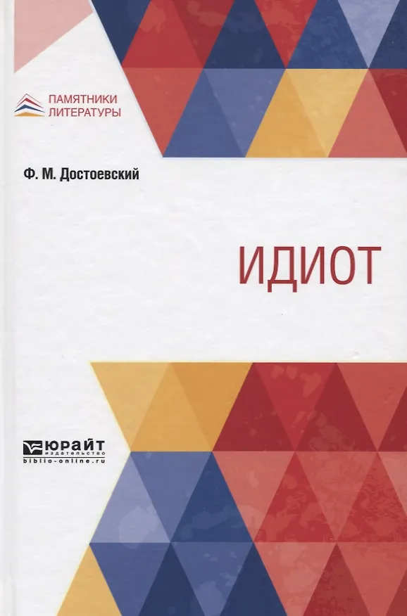 Книга Идиот (Федор Достоевский) — 1