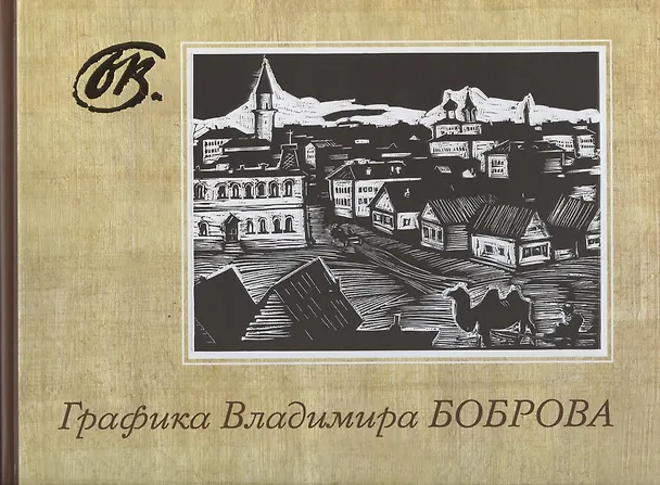 Книга Графика Владимира Боброва. Альбом () — 1