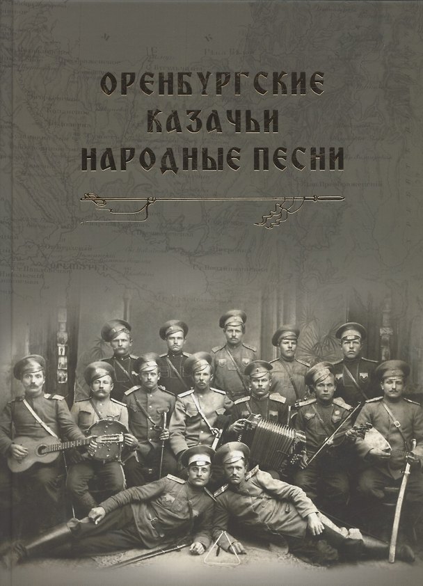 Книга Оренбургские казачьи народные песни (Анна Борщевская, Ольга Рукавицына, Татьяна Скопинцева) — 1