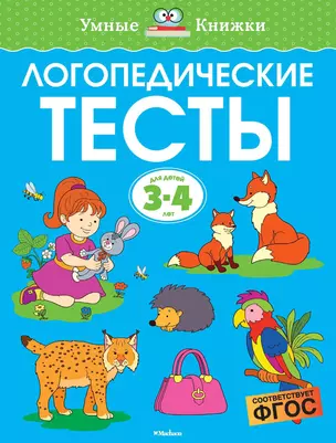 Логопедические тесты (3-4 года) — 2608554 — 1