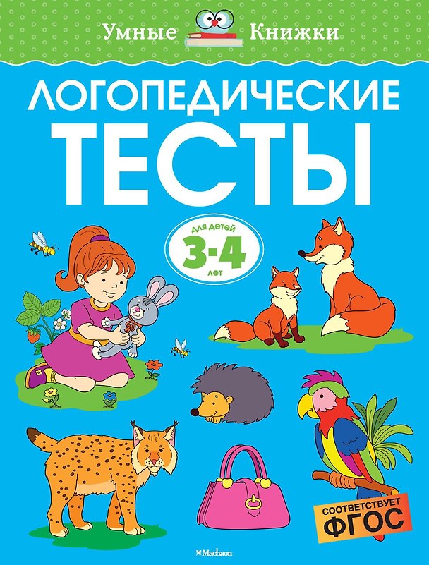 Книга Логопедические тесты (3-4 года) (Ольга Земцова) — 1